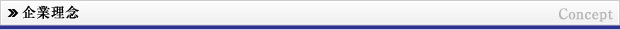 企業理念タイトル